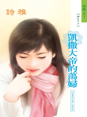 cover image of 凱撒大帝的蕩婦